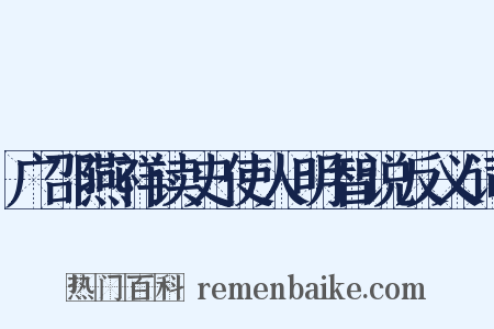 广邵燕祥读史使人明智说反义词是什么意思的图片